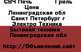 СВЧ Печь Samsung  (Гриль)  › Цена ­ 2 450 - Ленинградская обл., Санкт-Петербург г. Электро-Техника » Бытовая техника   . Ленинградская обл.